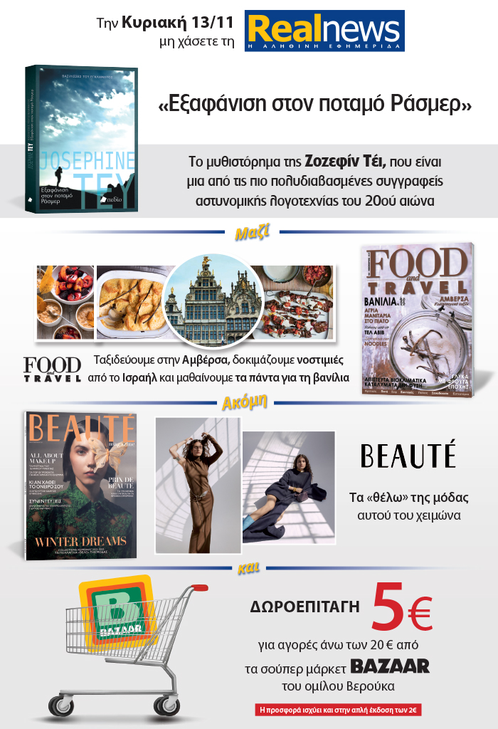 Σήμερα με τη Realnews: «Εξαφάνιση στον ποταμό Ράσμερ» της Ζοζεφίν Τέι – Μαζί  Food & Travel – Beaute και δωροεπιταγή