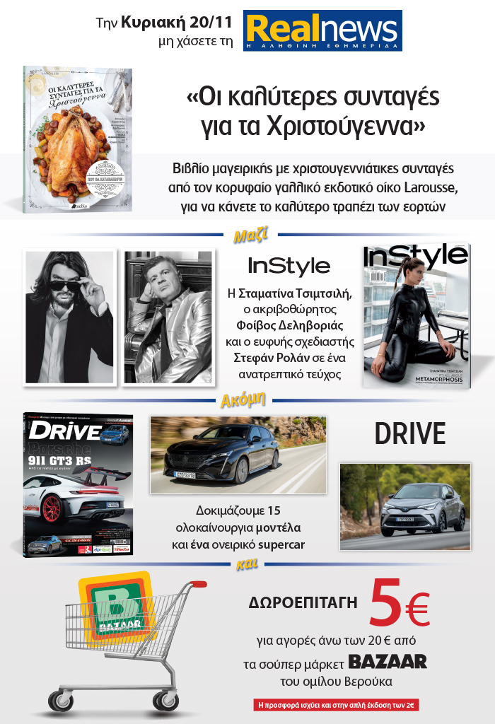 Σήμερα με τη Realnews: «Οι καλύτερες συνταγές για τα Χριστούγεννα» – Μαζί  Instyle – Drive και δωροεπιταγή