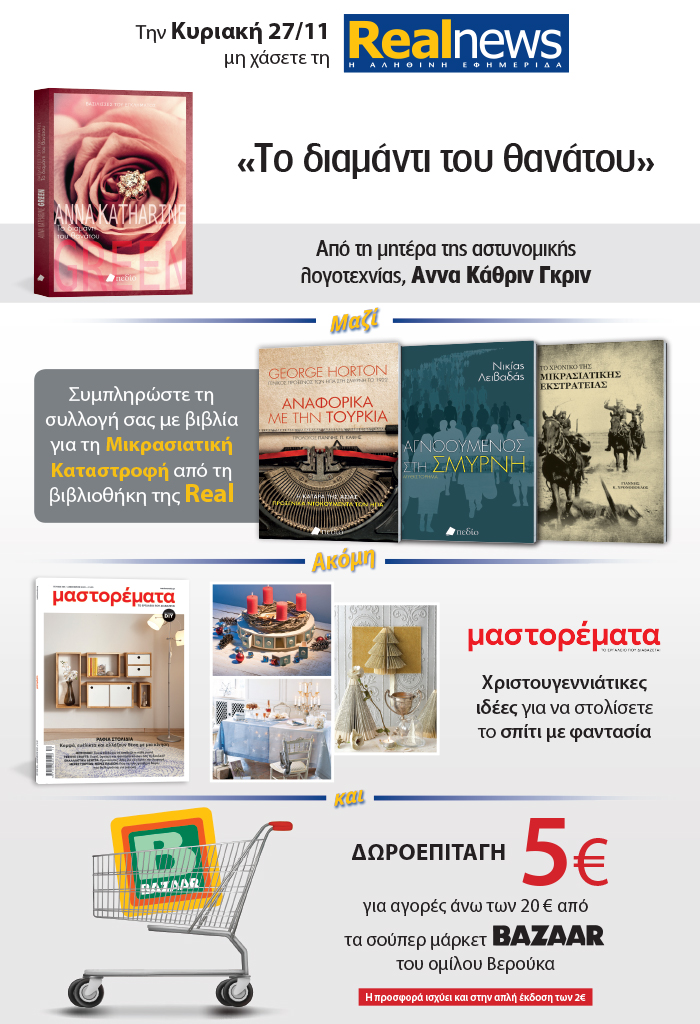 Σήμερα με τη Realnews: «Το διαμάντι του θανάτου» της Άννα Κάθριν Γκριν – Μαζί Μικρασιατική καταστροφή – Μαστορέματα – RealHealth και δωροεπιταγή