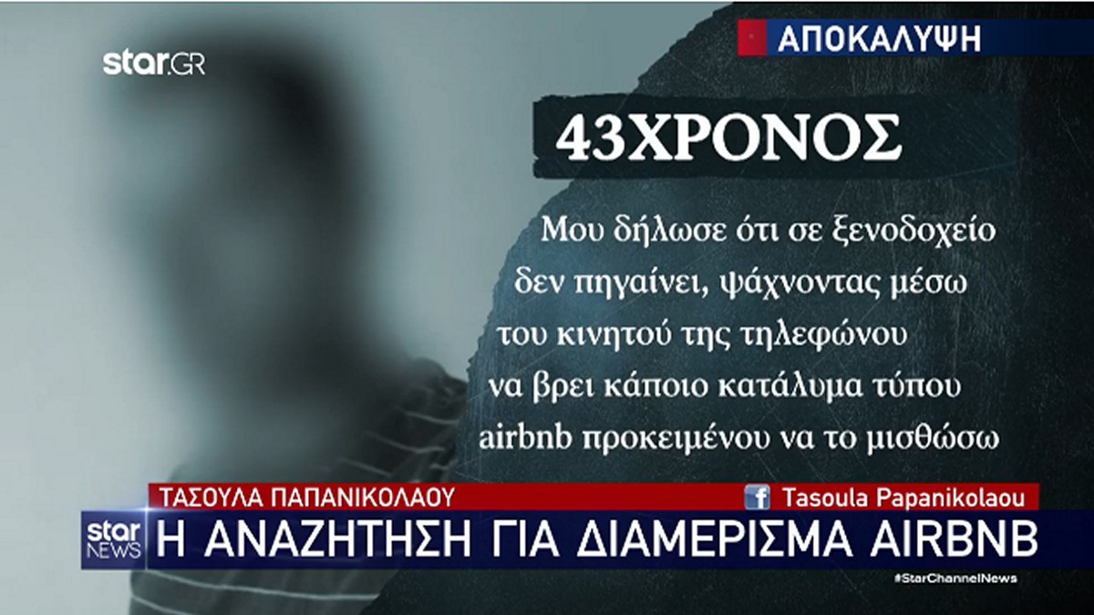 Κολωνός: O 43χρονος ηλεκτρολόγος και η «αναζήτηση για διαμέρισμα airbnb»
