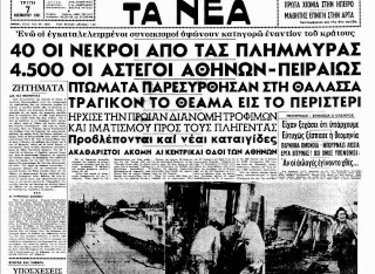 Αθήνα- πλημμύρα 1961