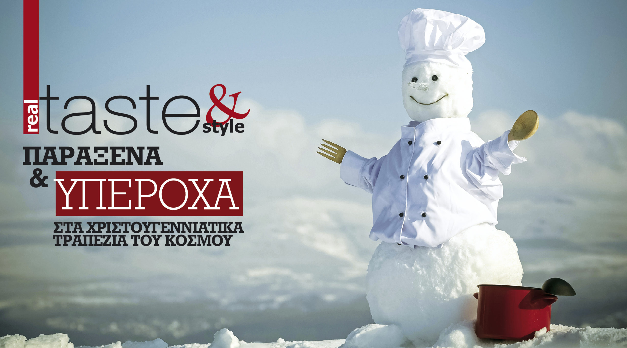 Στο real taste & style που κυκλοφορεί με τη Realnews