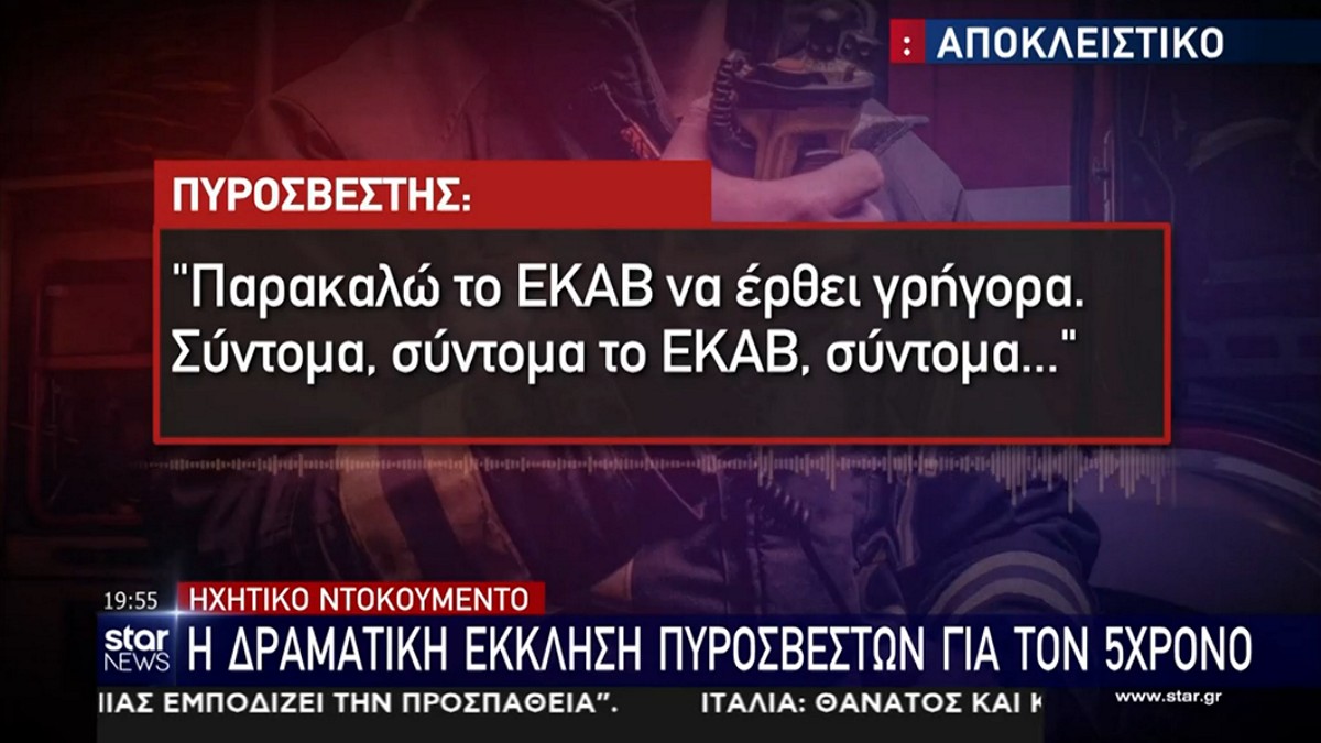 Φωτιά στον Κολωνό: Συγκλονίζουν οι γονείς του 5χρονου – «Δεν μπορούσα να πάω στο δωμάτιο» – «Να γίνει ένα θαύμα…»