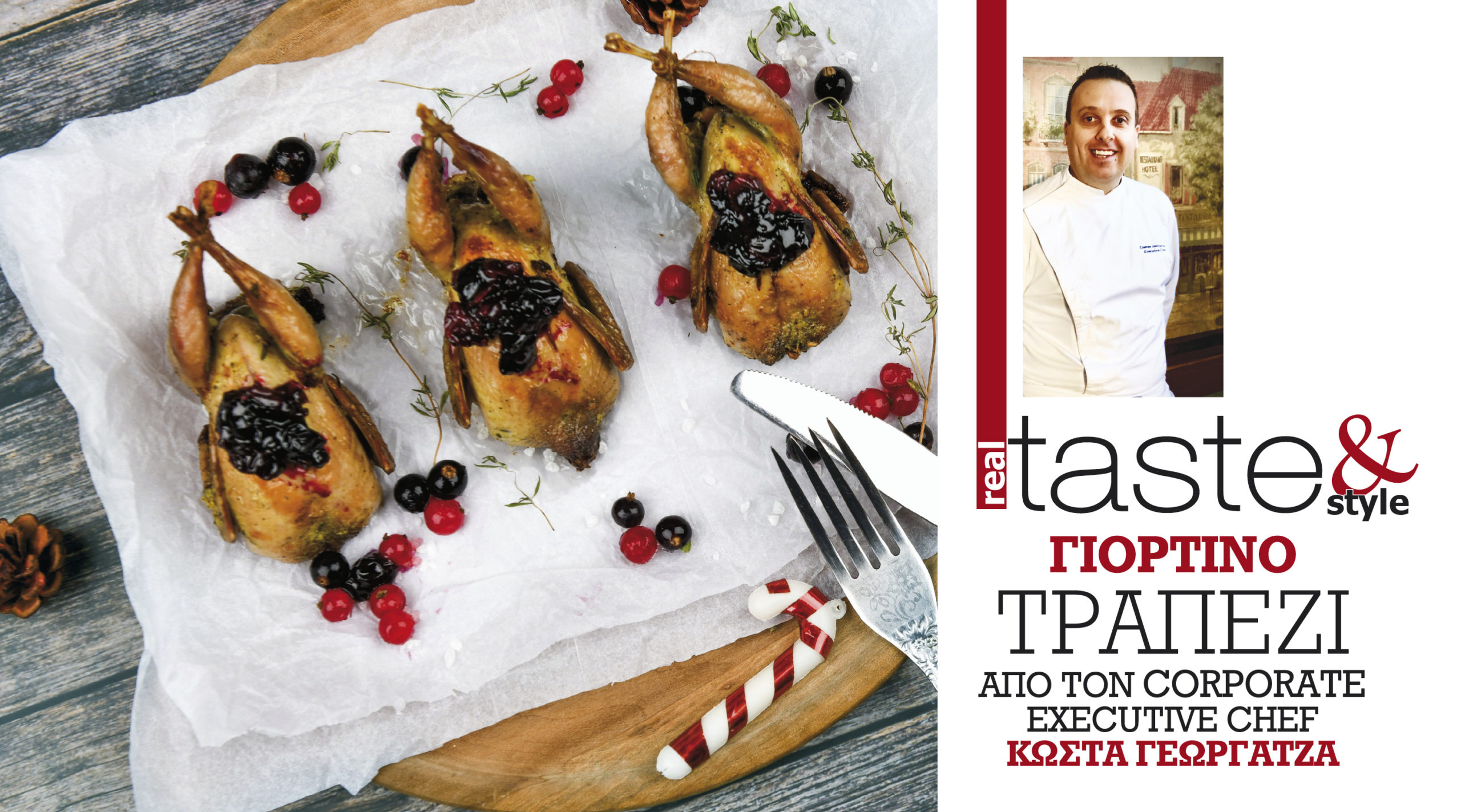 Στο real taste & style που κυκλοφορεί με τη Realnews