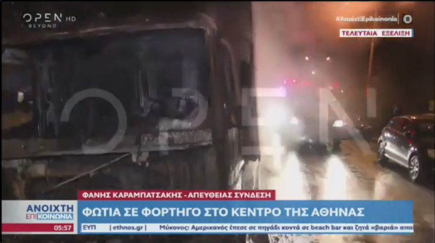 Φωτιά σε φορτηγό στο κέντρο της Αθήνας – Κάηκαν και 5 αυτοκίνητα