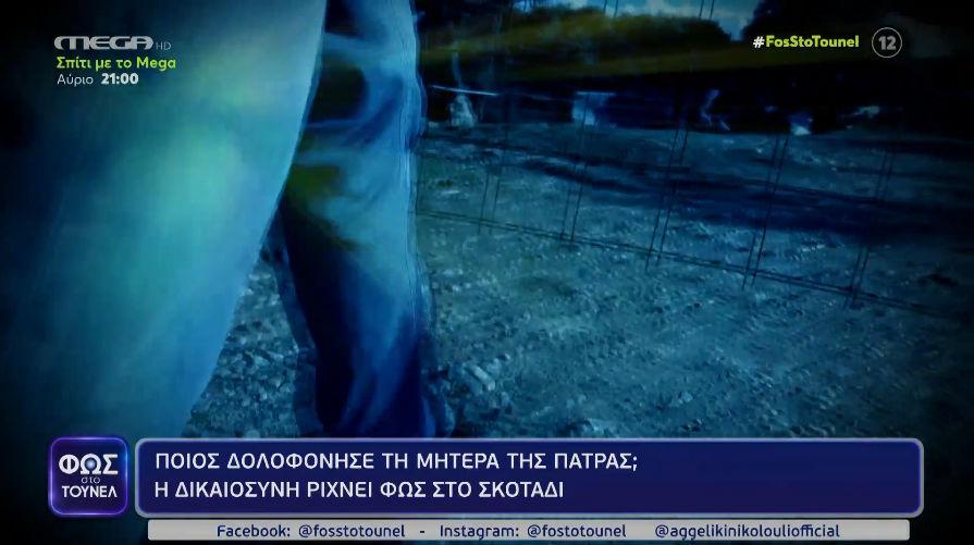 Φως στο Τούνελ: «Με απειλούν γιατί ψάχνω» – Τι καταγγέλλει ο σύζυγος της Αναστασίας Κόλλια