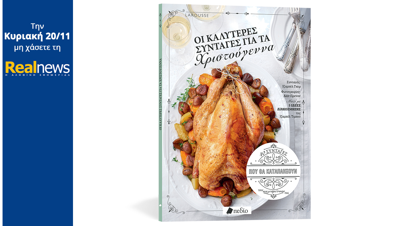 Σήμερα με τη Realnews: «Οι καλύτερες συνταγές για τα Χριστούγεννα» – Ένα υπέροχο βιβλίο μαγειρικής από τον κορυφαίο γαλλικό εκδοτικό οίκο Larousse για να κάνετε το καλύτερο τραπέζι των γιορτών