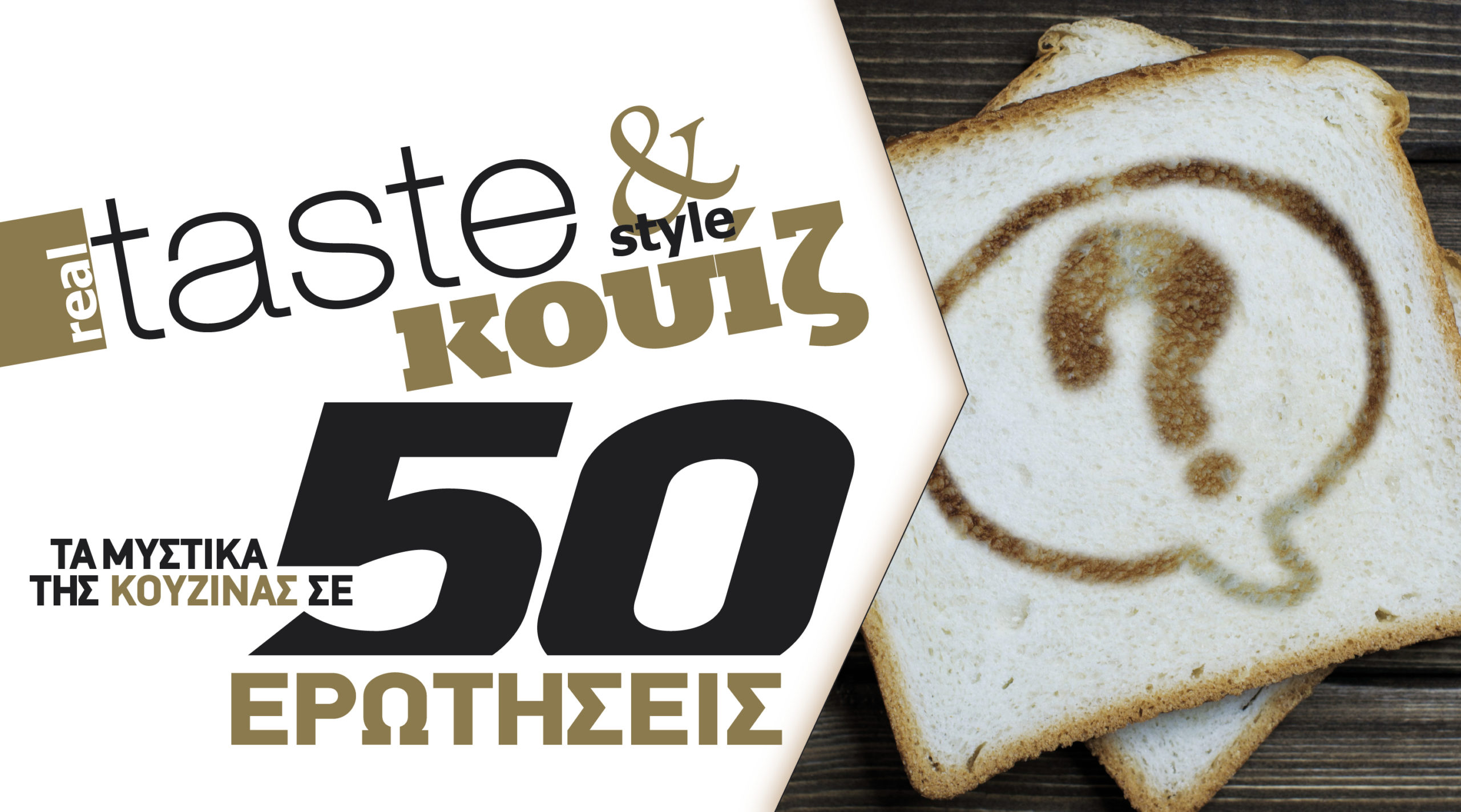 Στο real taste & style που κυκλοφορεί με τη Realnews