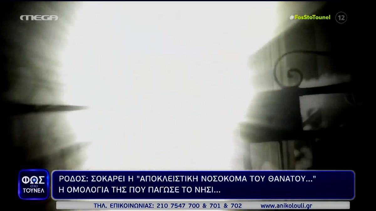 Φως στο Τούνελ: Ρόδος – Σοκάρει η «αποκλειστική νοσοκόμα του θανάτου»