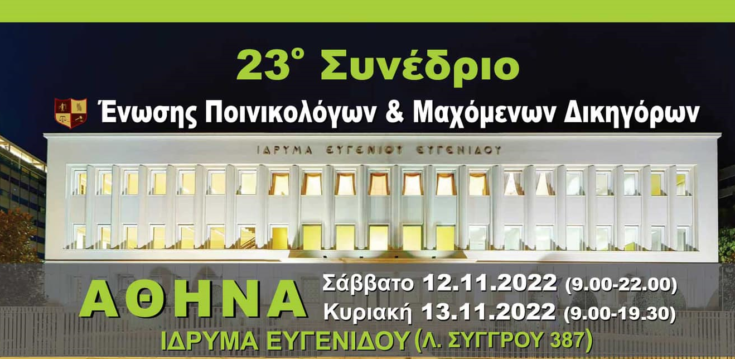 23ο Συνέδριο της Ένωσης Ποινικολόγων και Μαχόμενων Δικηγόρων