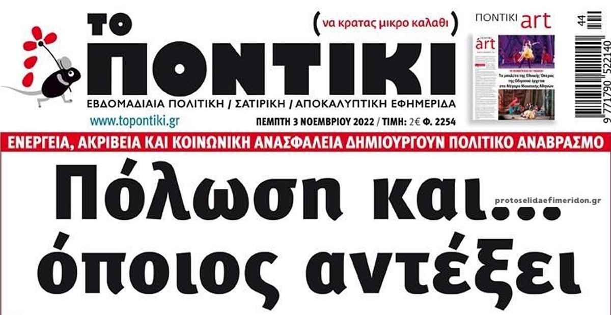 Το Ποντίκι σήμερα Πέμπτη 3/11/2022