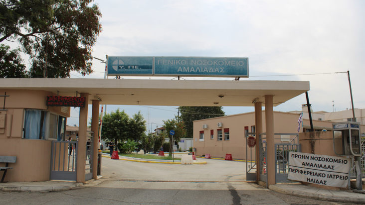 νοσοκομείο Αμαλιάδας