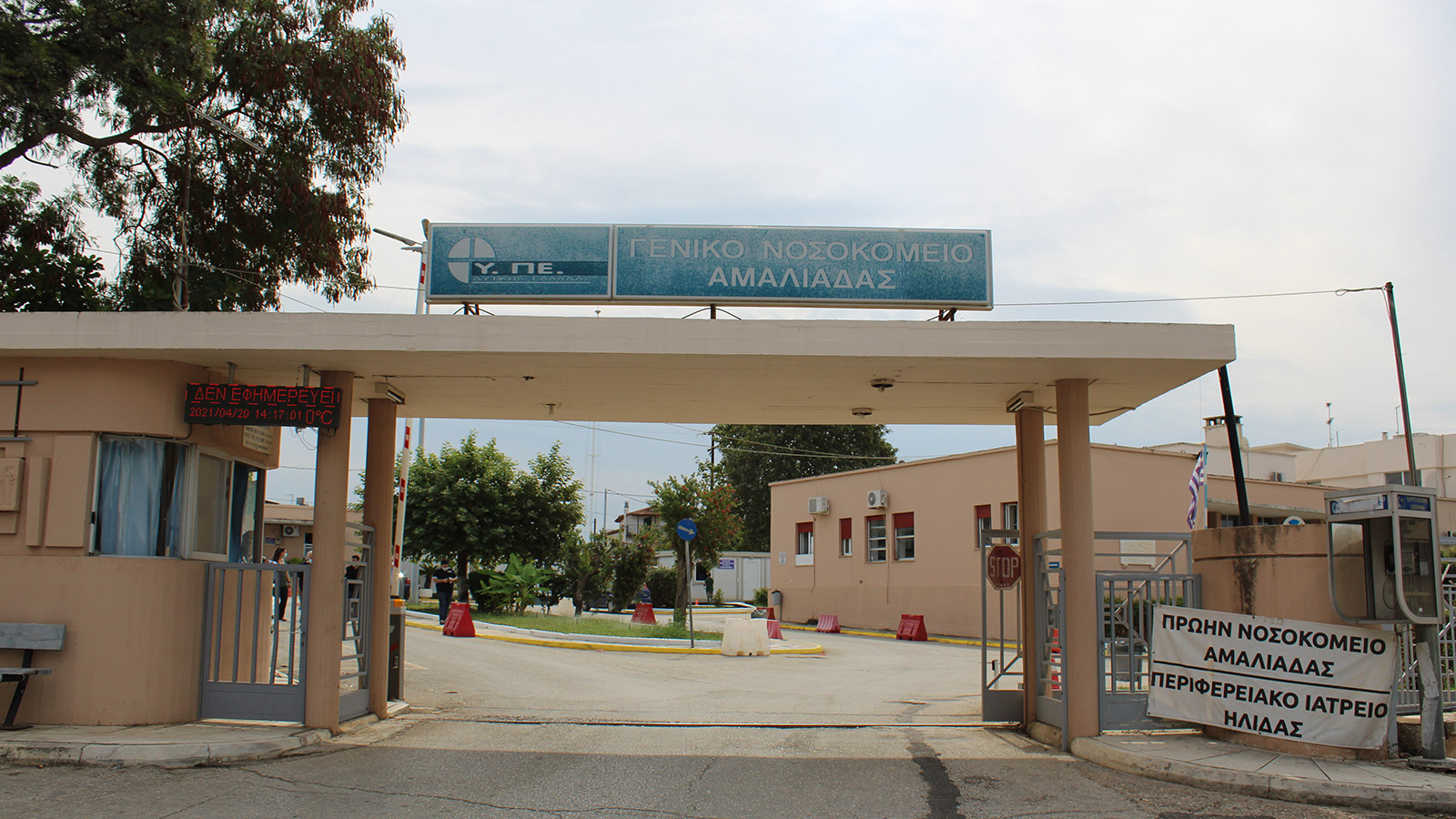 νοσοκομείο Αμαλιάδας