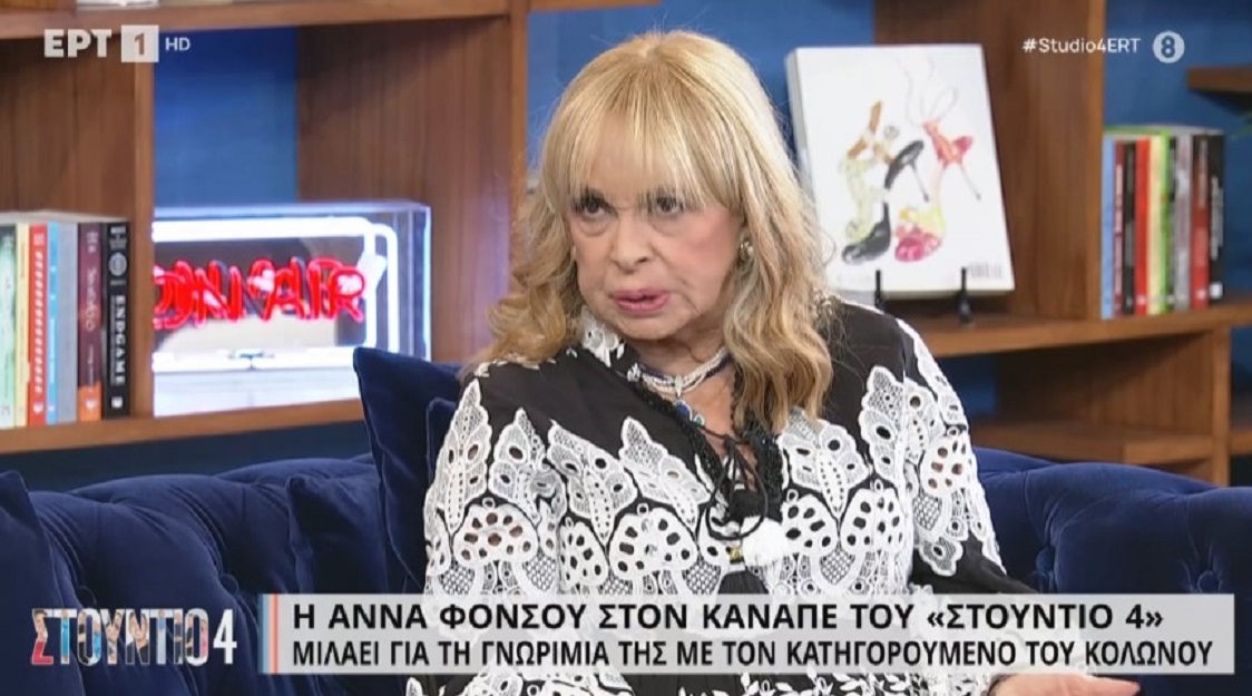 Άννα Φόνσου για Ηλία Μίχο: Απορώ πώς δεν μπόρεσα να τον καταλάβω – Δεν είμαι ιδιαίτερα έξυπνη, αλλά είμαι έμπειρη