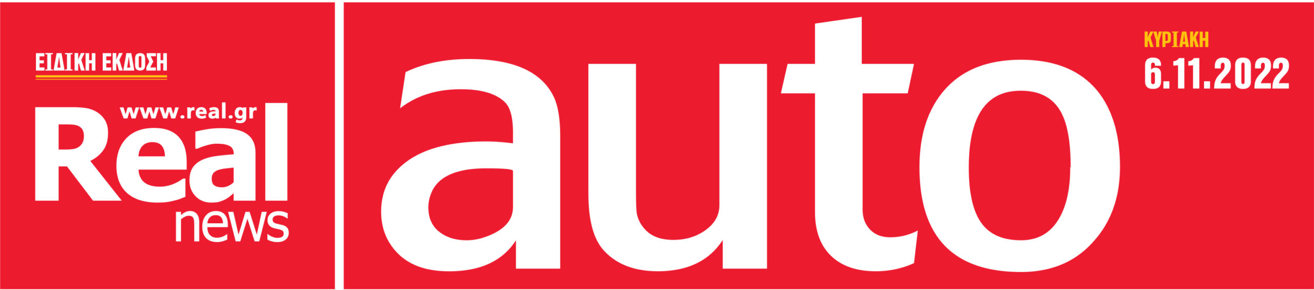 Σήμερα μαζί με τη Realnews: Real Auto