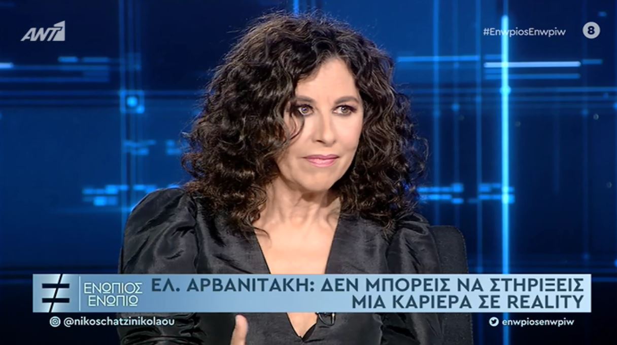 Ελευθερία Αρβανιτάκη Ενώπιος Ενωπίω