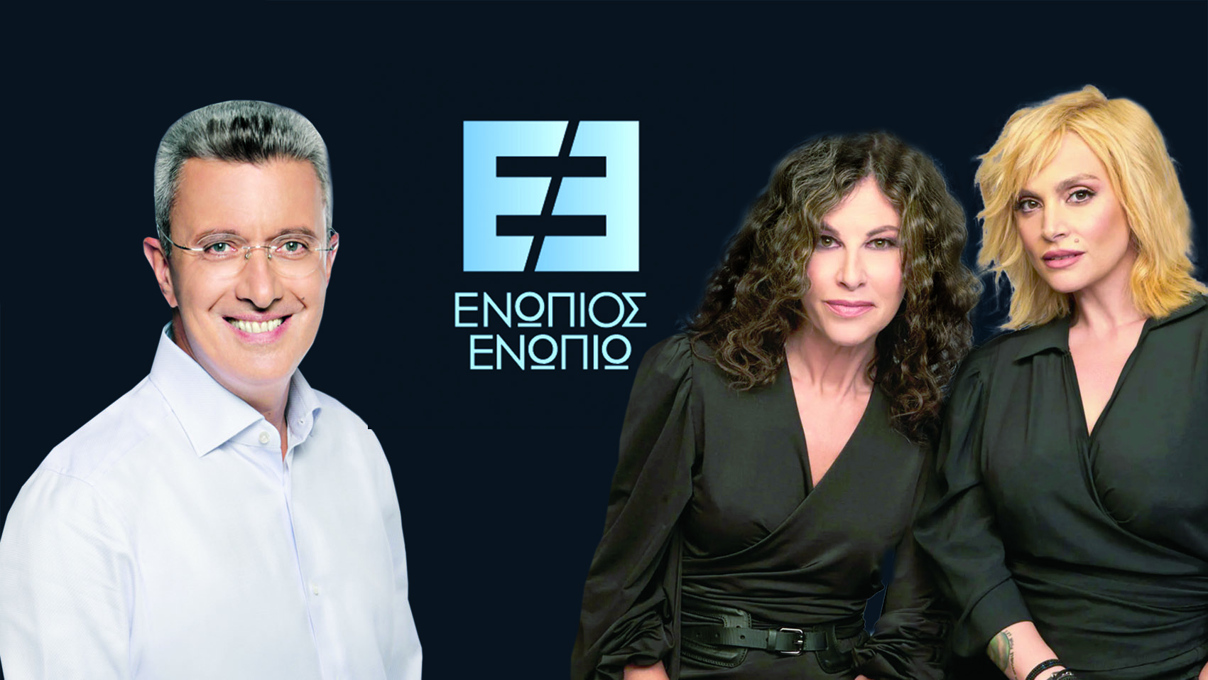 Ενώπιος Ενωπίω: Ο Νίκος Χατζηνικολάου υποδέχεται την Ελευθερία Αρβανιτάκη και την Ελεωνόρα Ζουγανέλη