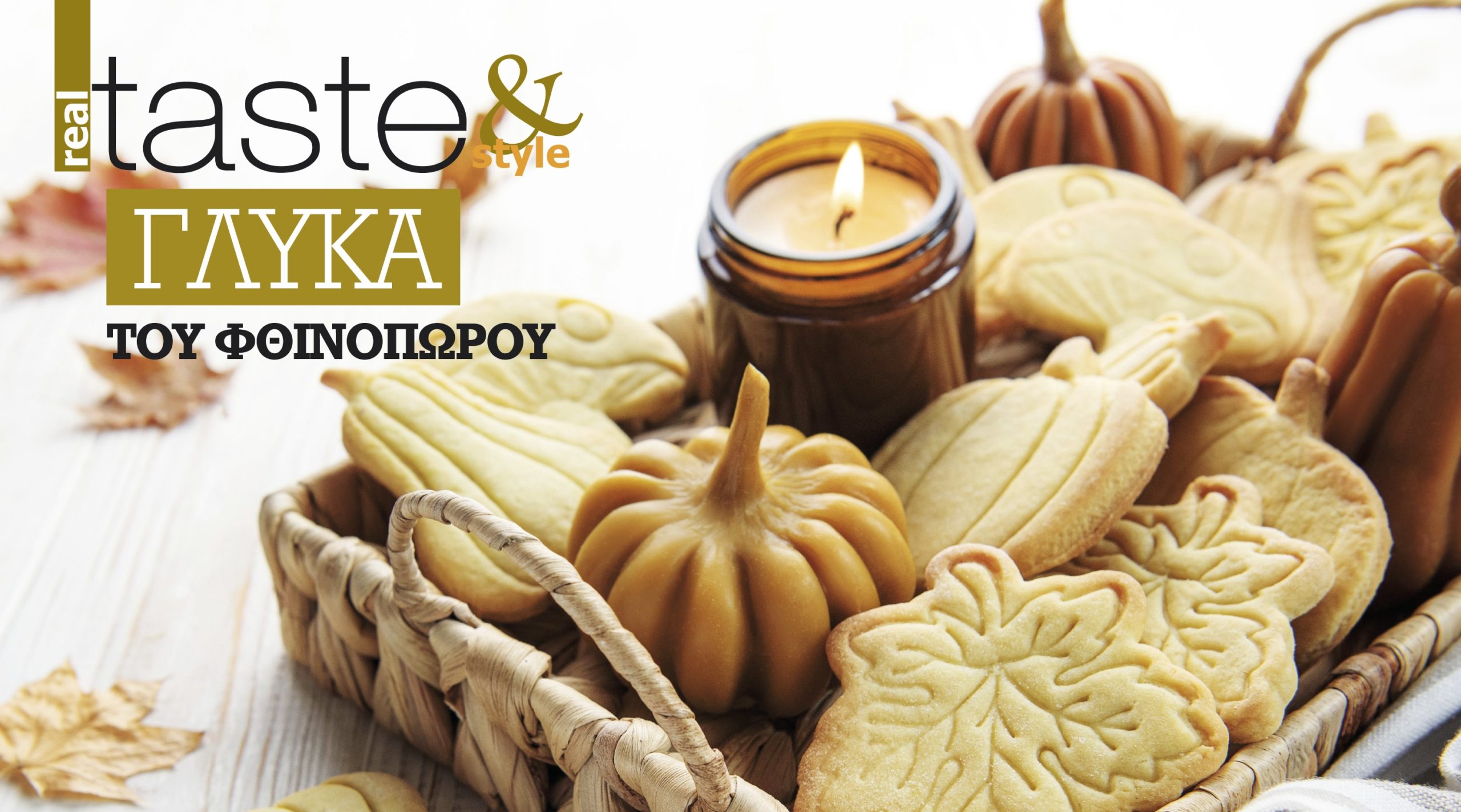 Στο real taste & style που κυκλοφορεί με τη Realnews