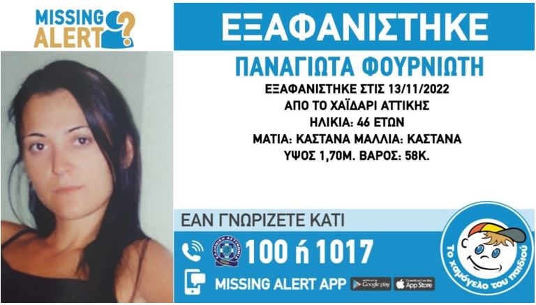εξαφάνιση στο Χαϊδάρι