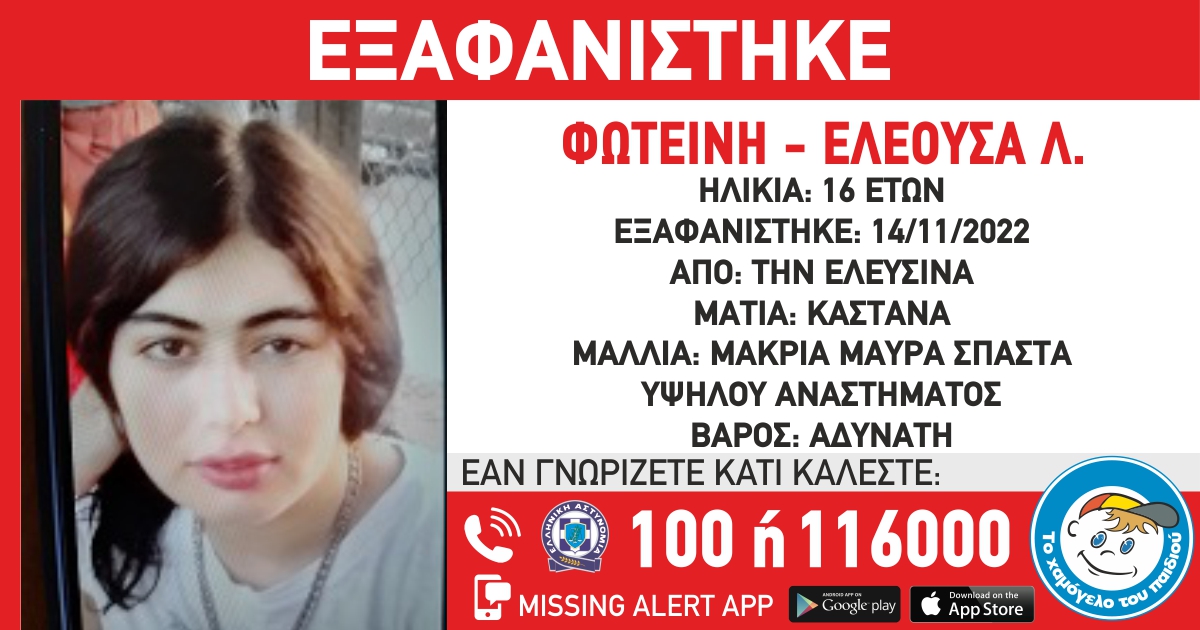 εξαφάνιση Ελευσίνα