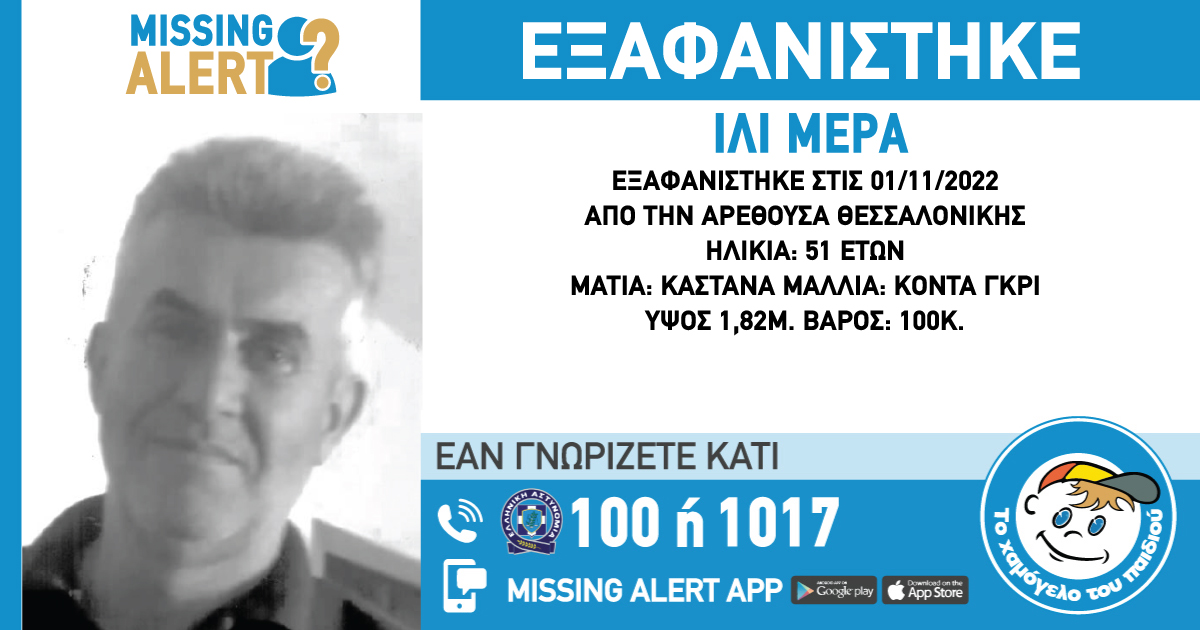 εξαφάνιση Θεσσαλονίκη