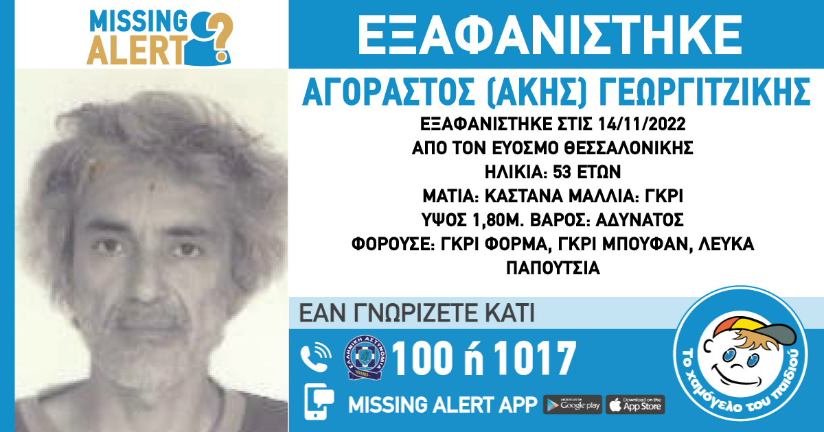 εξαφάνιση Θεσσαλονίκη