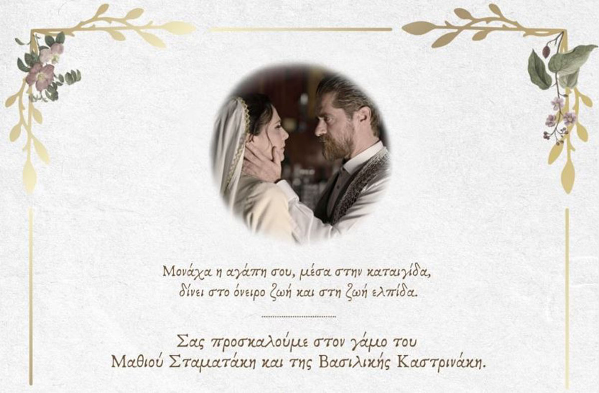 Σασμός: Μαθιός και Βασιλική παντρεύονται και είστε όλοι καλεσμένοι – Το προσκλητήριο