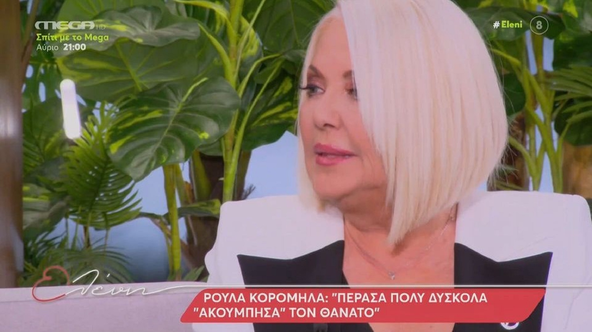 Ρούλα Κορομηλά: «Πέρασα πολύ δύσκολα – Ακούμπησα τον θάνατο»