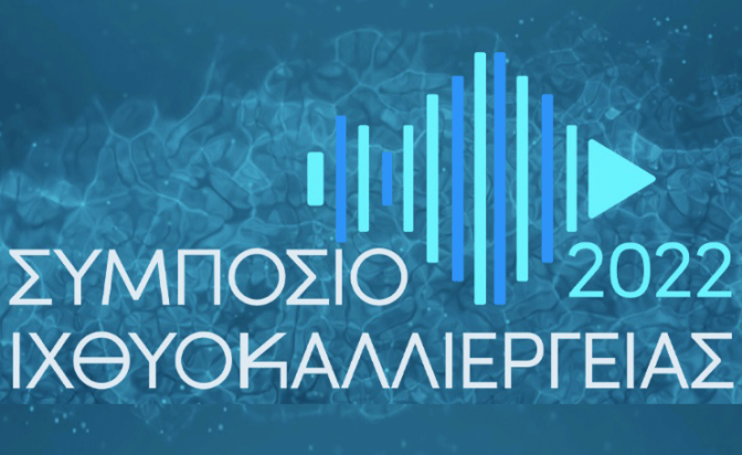 Συμπόσιο Ιχθυοκαλλιέργειας 2022
