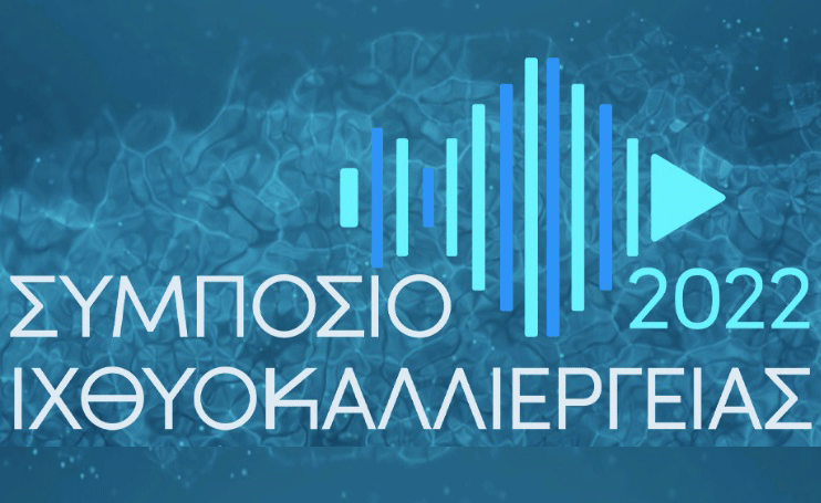 Συμπόσιο Ιχθυοκαλλιέργειας 2022