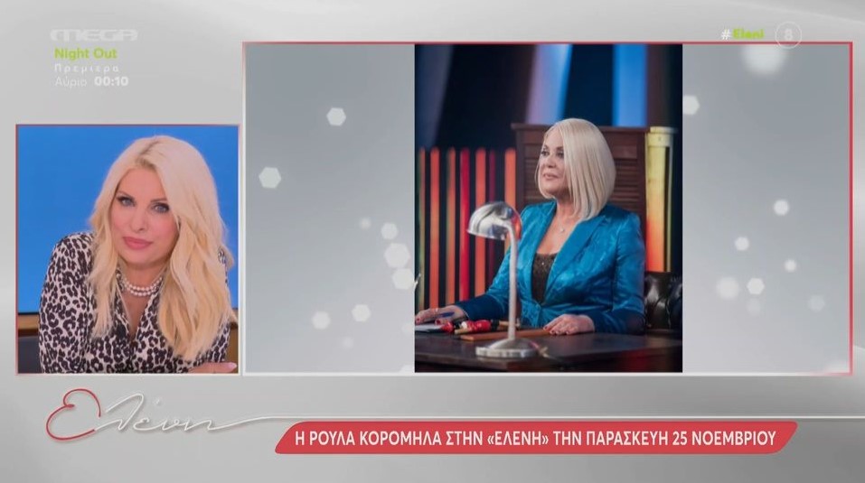 Ελένη Μενεγάκη για Ρούλα Κορομηλά: Δεν είχα ποτέ προσωπική επαφή μαζί της