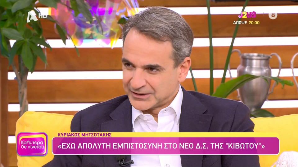 Κυριάκος Μητσοτάκης