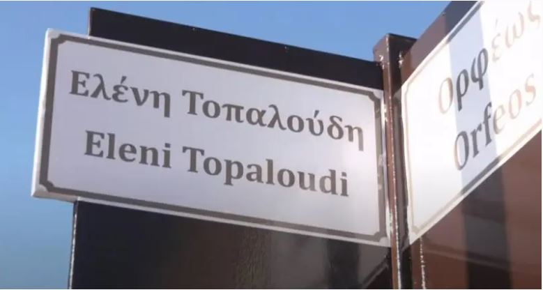 Ελένη Τοπαλούδη:  Οδός και μνημείο με το όνομά της στο Διδυμότειχο  – Τα συγκινητικά λόγια του πατέρα της