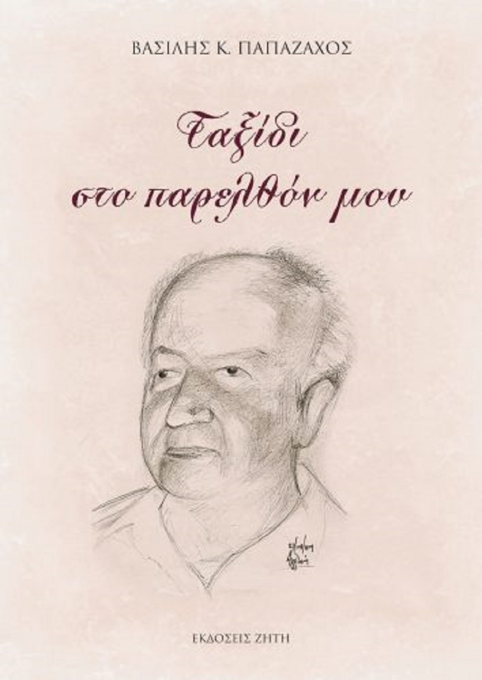 Παπαζάχος Βασίλης