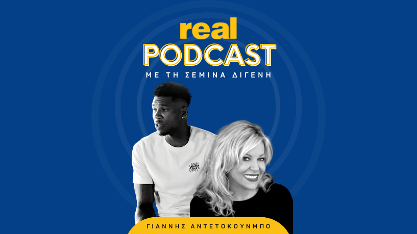 Real Podcasts με την Σεμίνα Διγενή - Γιάννης Αντετοκούνμπο