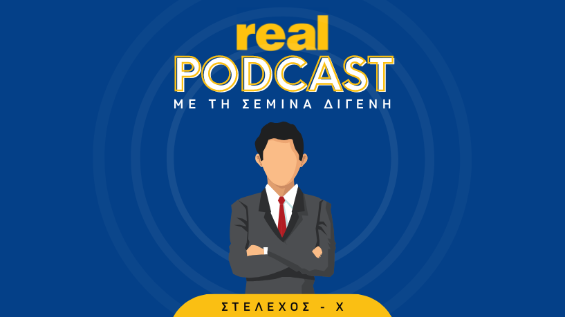 Real Podcasts με την Σεμίνα Διγενή - ΣΤΕΛΕΧΟΣ-Χ -Going to WARk. Η φιλοσοφία της επιτυχίας!