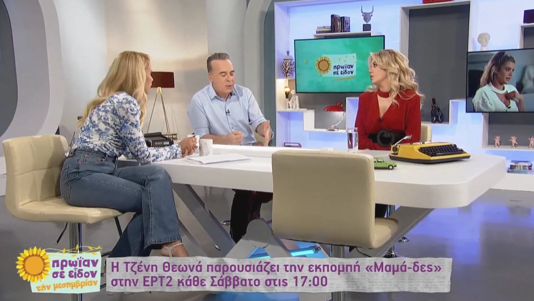 Φώτης Σεργουλόπουλος: «Μια εκπομπή που λέγεται “Μαμά-δες” δεν με αφορά» – Η αντίδραση της Τζένης Θεωνά