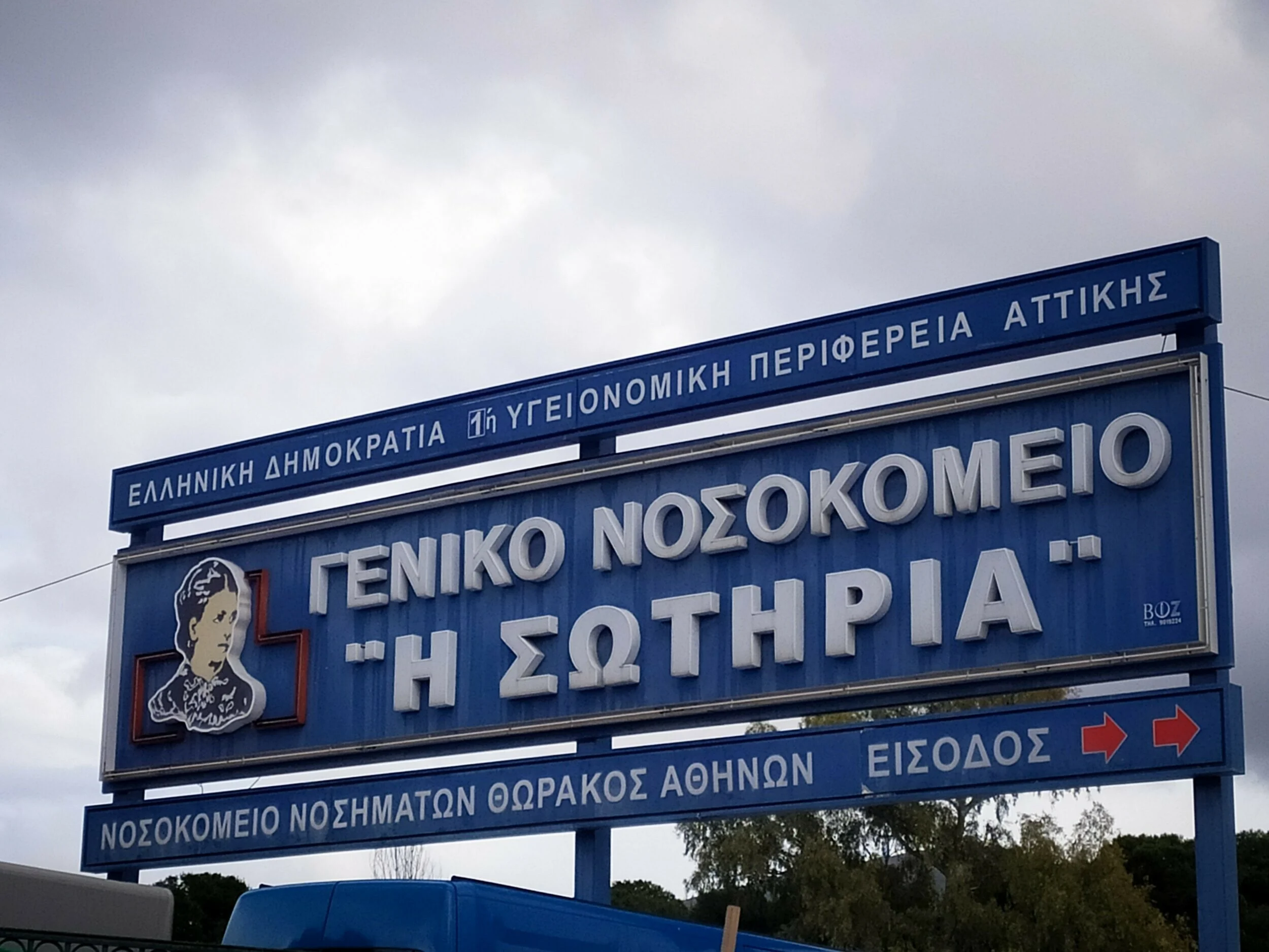 Σωτηρία νοσοκομείο