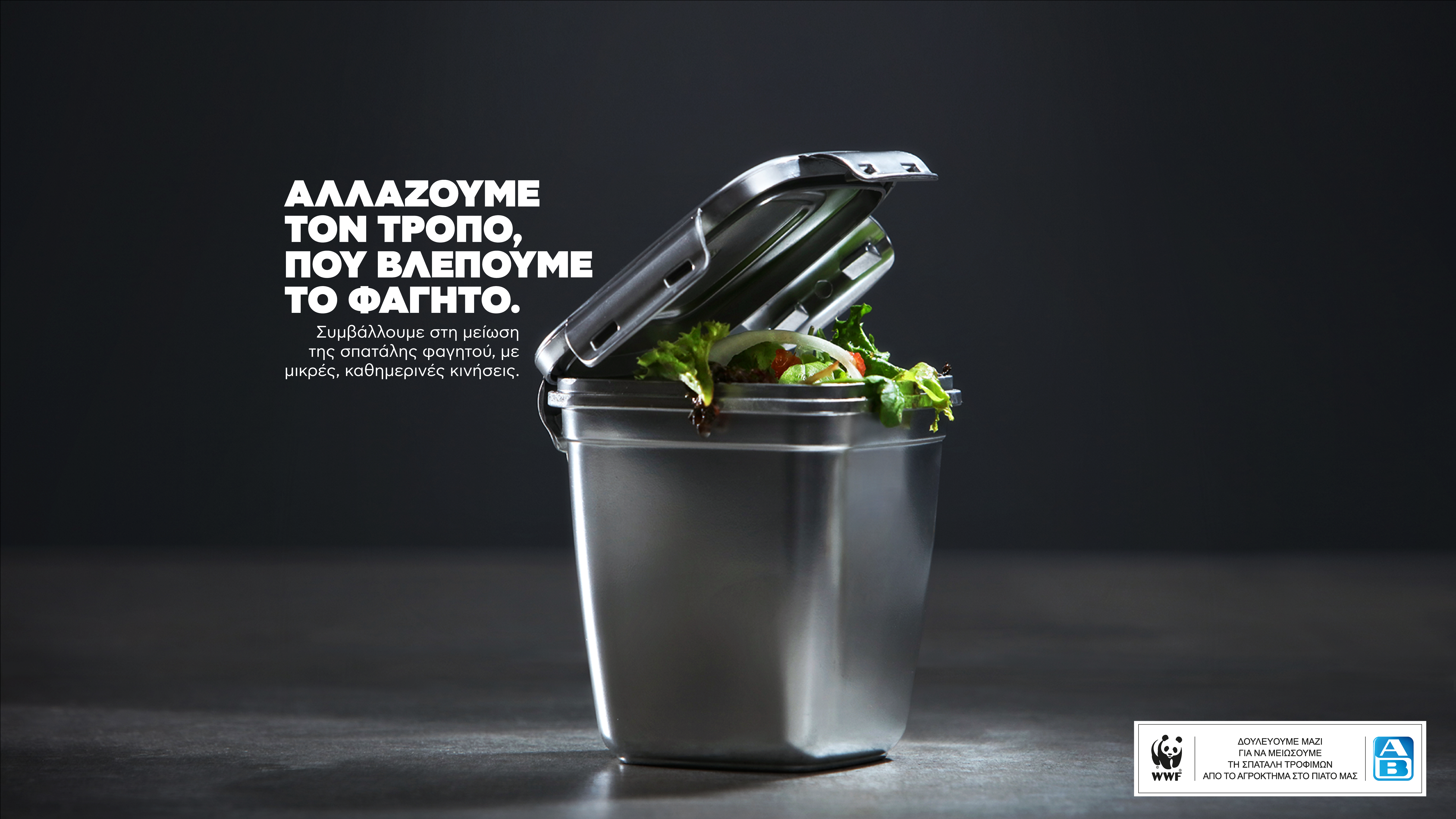 σπατάλη τροφίμων