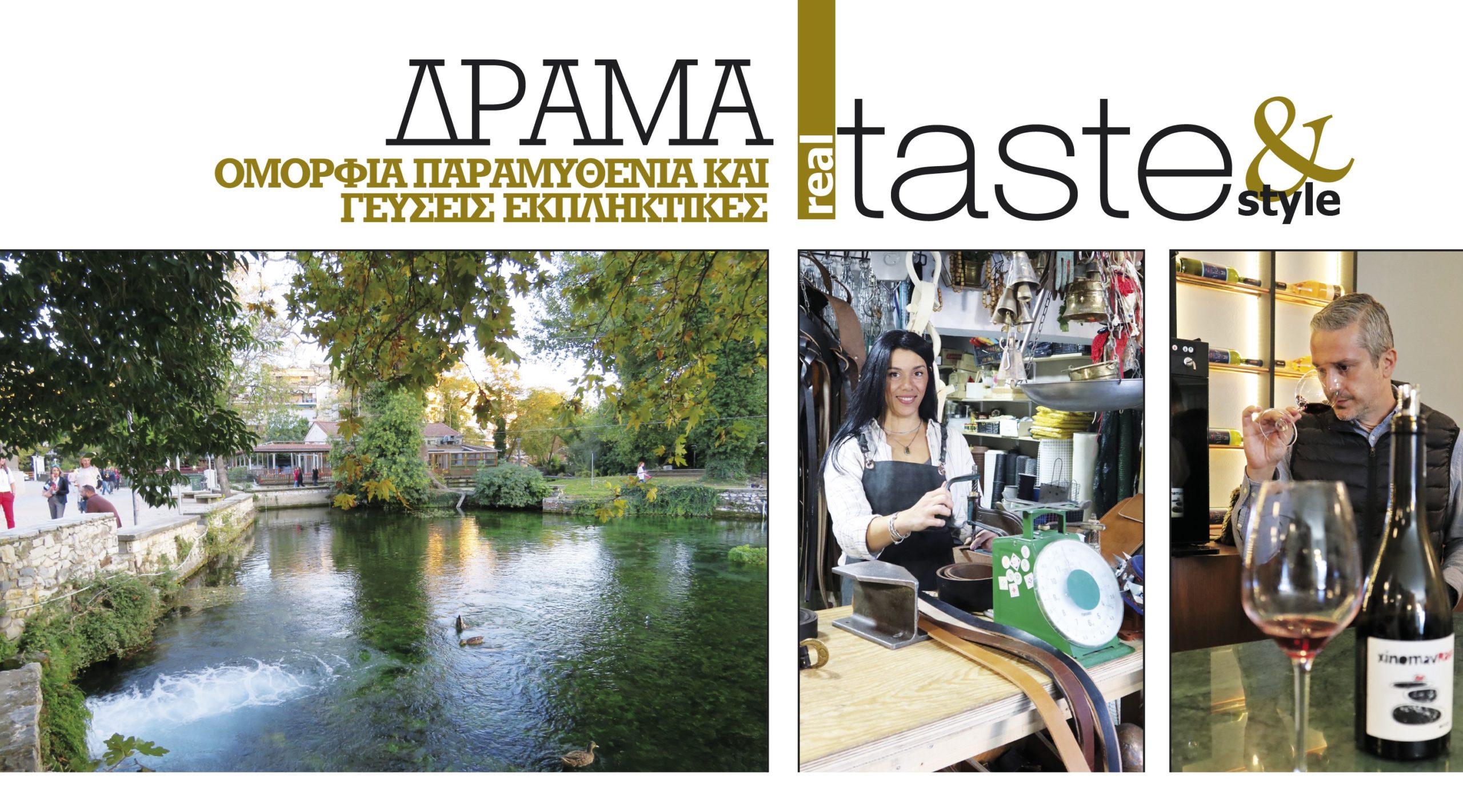 Στο real taste & style που κυκλοφορεί με τη Realnews