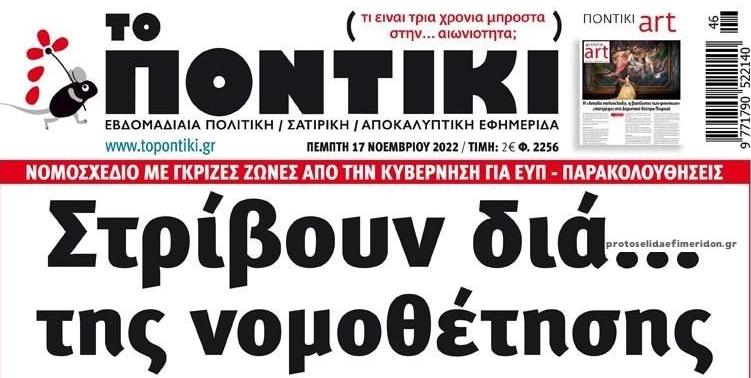 Το Ποντίκι σήμερα Πέμπτη 17/11/2022