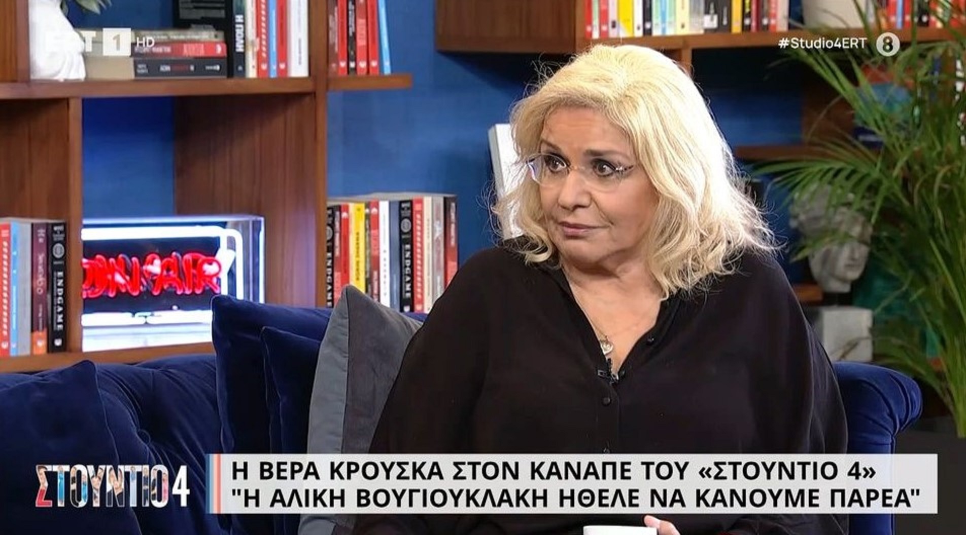 Βέρα Κρούσκα: «H Αλίκη Βουγιουκλάκη ήθελε πάντα να με γνωρίσει – Εγώ δεν ταίριαζα με την παρέα»