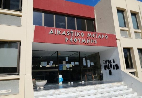 ΔΙΚΑΣΤΗΡΙΑ-ΡΕΘΥΜΝΟΥ