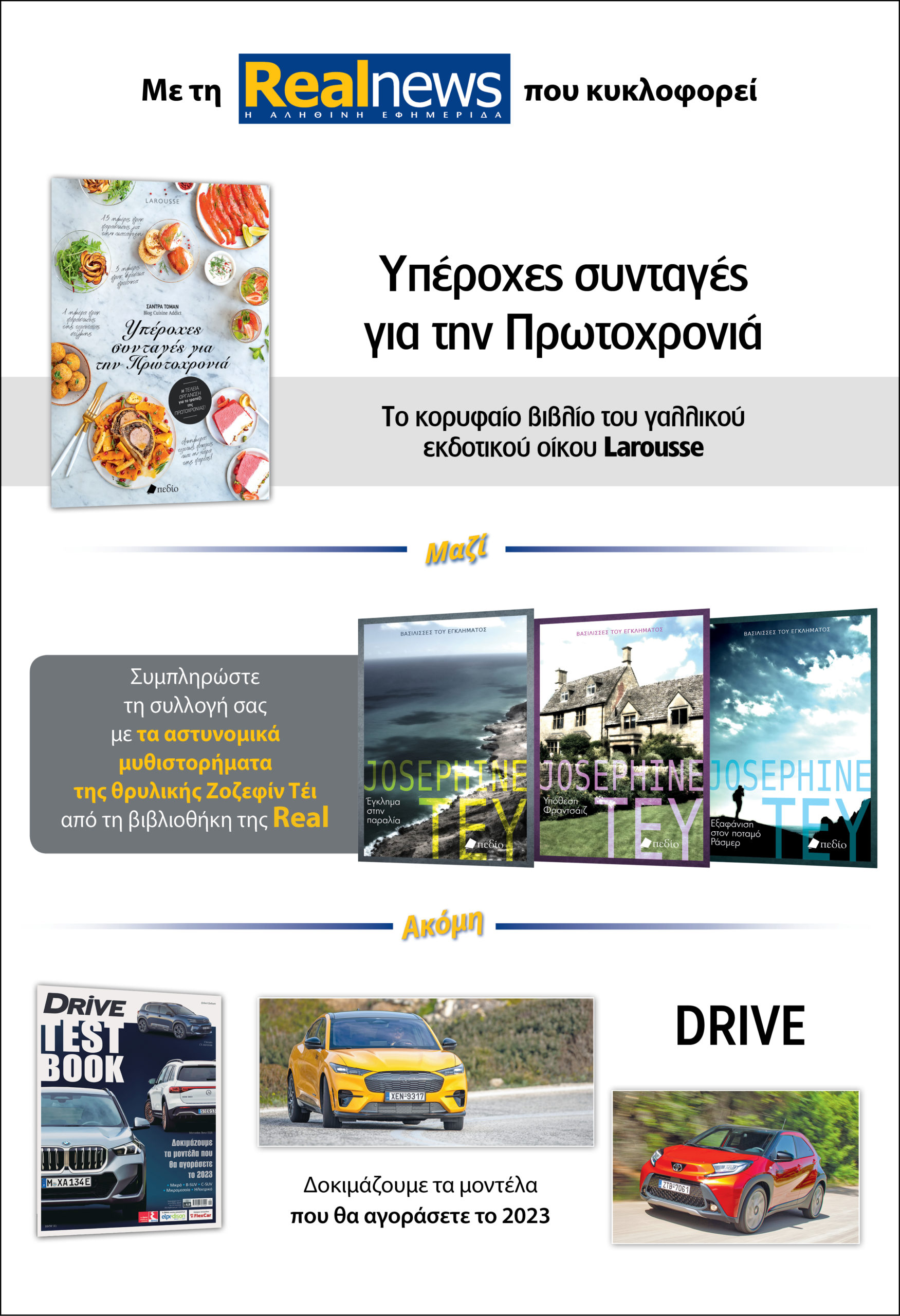 Με τη Realnews που κυκλοφορεί: «Υπέροχες συνταγές για την Πρωτοχρονιά» – Μαζί  Ζοζεφίν Τέι, Drive test book και δωροεπιταγή