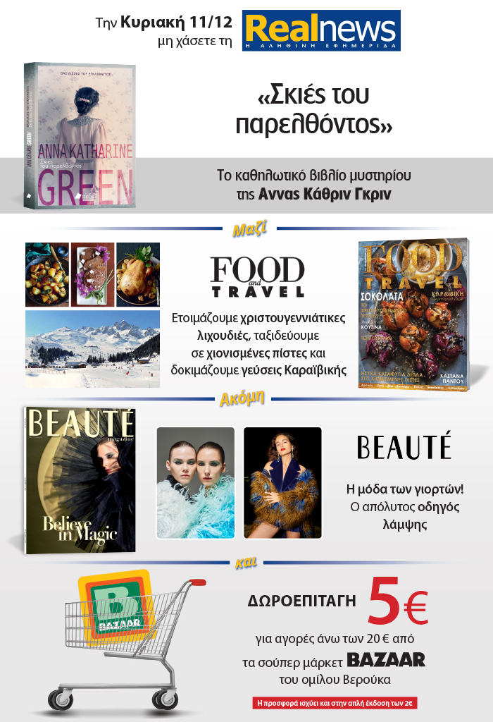 Σήμερα με τη Realnews: «Σκιές του παρελθόντος» της Άννας Κάθριν Γκριν – Μαζί  Food & Travel – Beaute και δωροεπιταγή