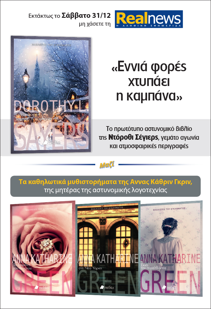 Εκτάκτως το Σάββατο με τη Realnews: Εννιά φορές χτυπάει η καμπάνα  – Μαζί  Άννα Κάθριν Γκριν και δωροεπιταγή