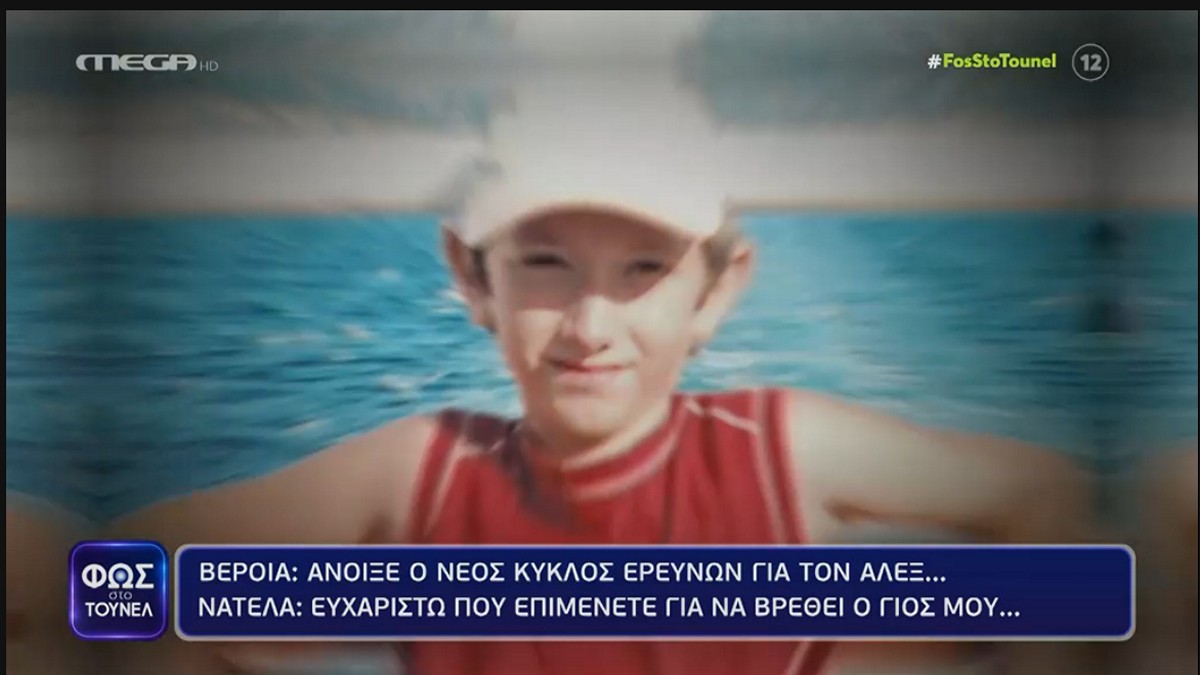 Βέροια: Η μητέρα του Άλεξ Μεσχισβίλι στο «Φως στο Τούνελ» – «Ευχαριστώ που επιμένετε για να βρεθεί ο γιος μου…»