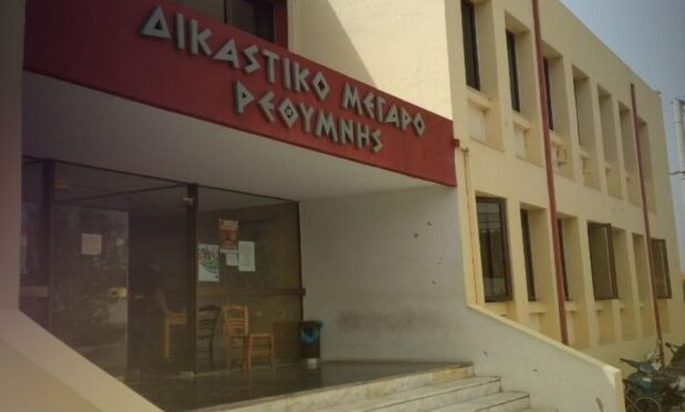 Ρέθυμνο δικαστήριο