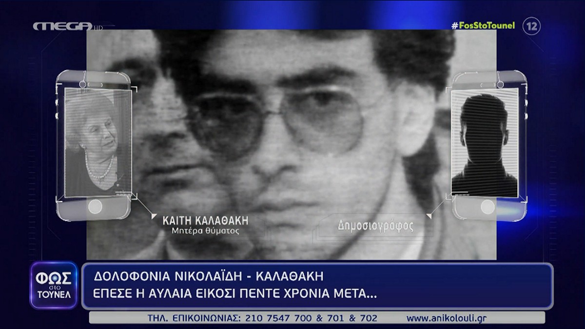 Φως στο Τούνελ: Πέθανε ο «εγκέφαλος» στην υπόθεση Νικολαΐδη – Καλαθάκη