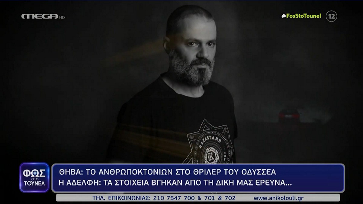 Φως στο Τούνελ: «Τα στοιχεία βγήκαν από τη δική μας έρευνα» – Τι λέει η αδερφή του ράπερ που σκοτώθηκε